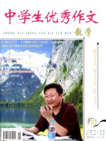 中学生优秀作文·教学杂志